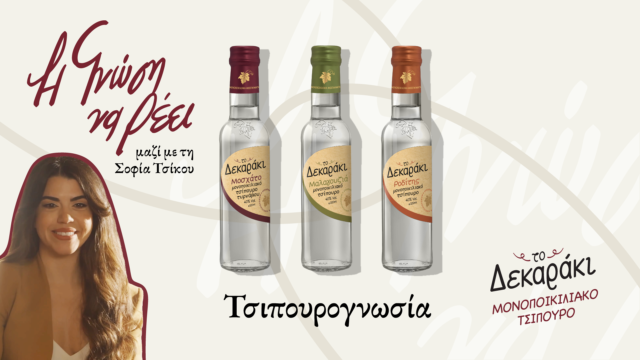 «Η Γνώση να Ρέει» από το μονοποικιλιακό τσίπουρο Δεκαράκι