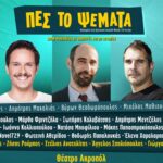 «Πες το Ψέματα»: Κύμα αποχωρήσεων από την παράσταση