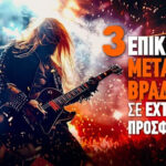 Release Athens 2025: Κορυφαίες metal προσφορές με όφελος έως 25€