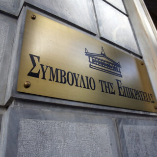 Η Ολομέλεια του ΣτΕ αποφασίζει για τα ιδιωτικά πανεπιστήμια