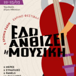 Εαρινό Φεστιβάλ ΕΔΕΜ: «Εδώ ανθίζει η μουσική»
