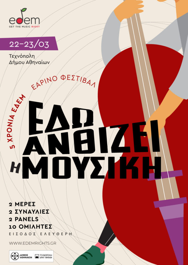 Εαρινό Φεστιβάλ ΕΔΕΜ: «Εδώ ανθίζει η μουσική»