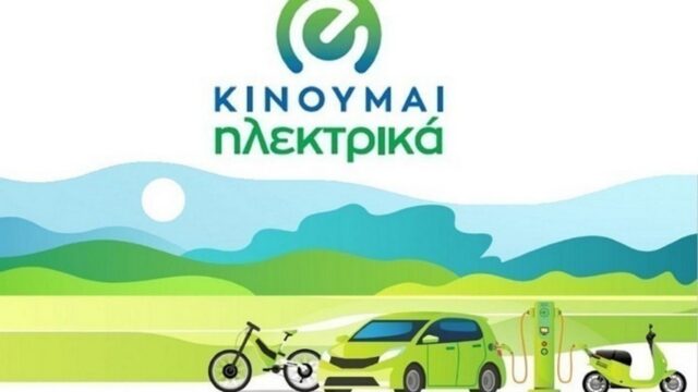 Νέες επιδοτήσεις 1.363 δικαιούχων στο «Κινούμαι Ηλεκτρικά ΙΙΙ» ύψους 4.605.720 ευρώ