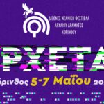 Έρχεται τον Μάιο το 3ο Διεθνές Νεανικό Φεστιβάλ Αρχαίου Δράματος Κορίνθου