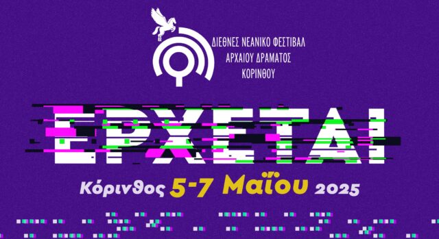 Έρχεται τον Μάιο το 3ο Διεθνές Νεανικό Φεστιβάλ Αρχαίου Δράματος Κορίνθου