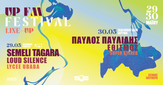 Το UP FM Festival επιστρέφει για τρίτη χρονιά στην Πάτρα