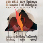 Φεστιβάλ Στη Σκιά των Βράχων: Τι θα δούμε το καλοκαίρι