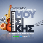 Η COSMOTE TV γιορτάζει την Παγκόσμια Ημέρα Μουσικής