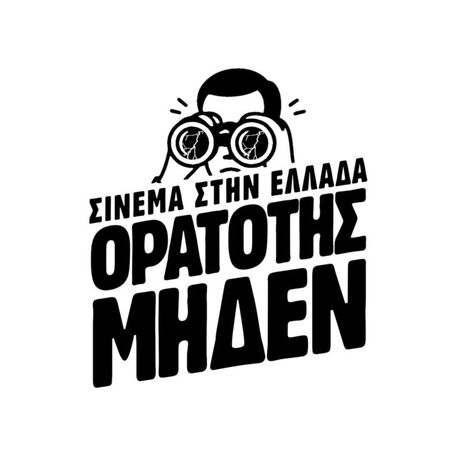 Η πρωτοβουλία  «Σινεμά στην Ελλάδα: Ορατότης Μηδέν» απαντά στο ΕΚΚΟΜΕΔ