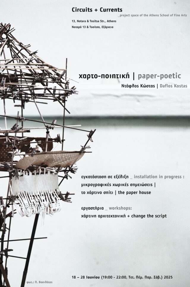 «Χαρτο-Ποιητική»: Έκθεση σκηνογραφικών αναζητήσεων με επίκεντρο το χαρτί και το βιβλίο