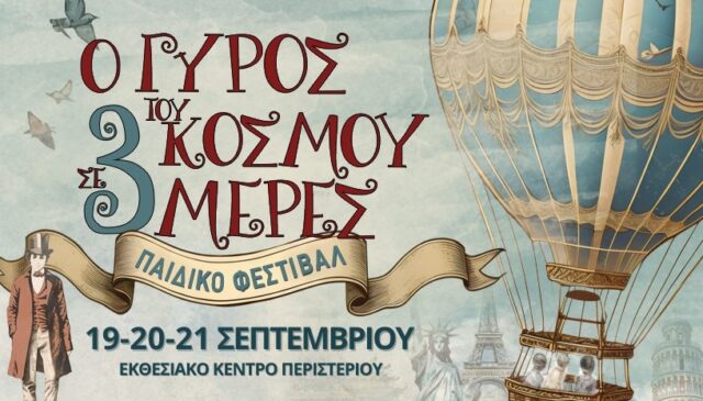 «Ο Γύρος του κόσμου σε 3 ημέρες» Το μεγαλύτερο παιδικό Φεστιβάλ της πόλης