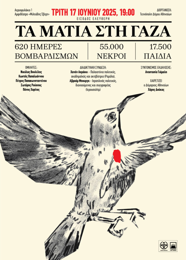 «Τα μάτια στη Γάζα»: Εκδήλωση στην Τεχνόπολη για την ανθρωπιστική κρίση στην Παλαιστίνη