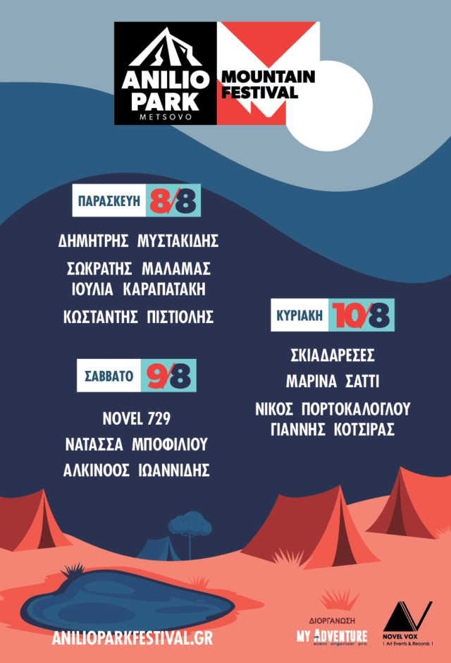Anilio Park Festival 2025: Τριήμερη καλοκαιρινή απόδραση στην Πίνδο