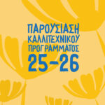 Κρατική Ορχήστρα Αθηνών: Παρουσίαση προγράμματος καλλιτεχνικής περιόδου 2025-26