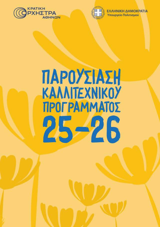 Κρατική Ορχήστρα Αθηνών: Παρουσίαση προγράμματος καλλιτεχνικής περιόδου 2025-26