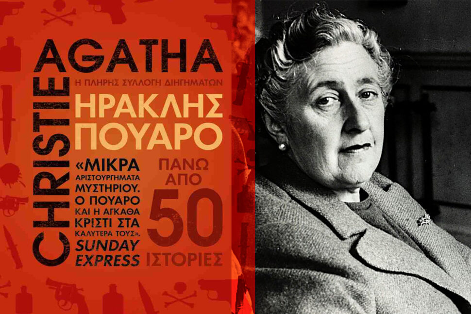 Ηρακλής Πουαρό