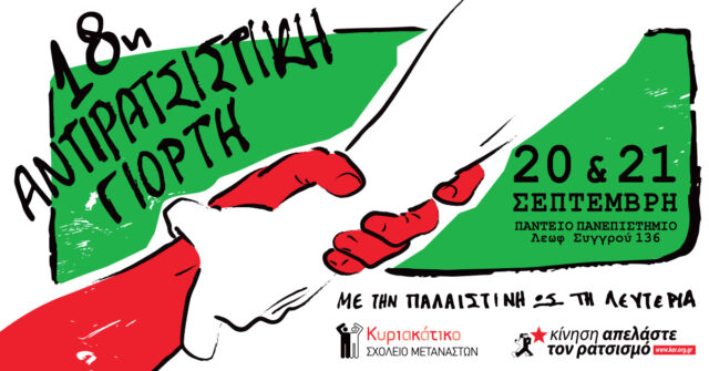 Στο Πάντειο Πανεπιστήμιο η 18η Αντιρατσιστική Γιορτή