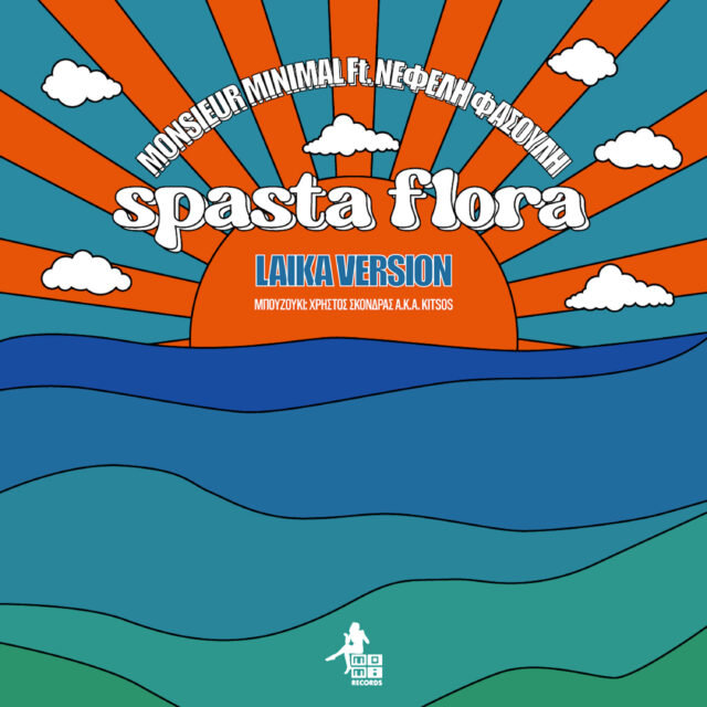 Ο Monsieur Minimal συναντά τη Νεφέλη Φασούλη στα μπουζούκια της «Σπάστα Φλώρας»