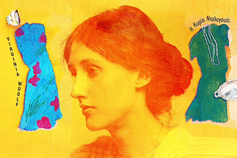 Βιρτζίνια Γουλφ 