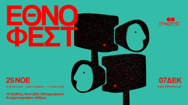16ο ETHNOFEST: Το Διεθνές Φεστιβάλ Εθνογραφικού Κινηματογράφου της Αθήνας επιστρέφει