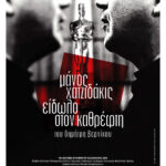 «Είδωλο στον Καθρέφτη»: Αφιέρωμα στον Μάνο Χατζιδάκι από το CFF13