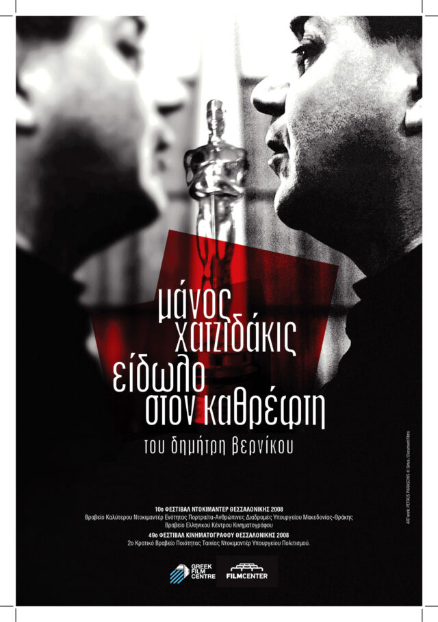 «Είδωλο στον Καθρέφτη»: Αφιέρωμα στον Μάνο Χατζιδάκι από το CFF13