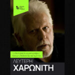 Το 13ο Φεστιβάλ Κινηματογράφου Χανίων υποδέχεται και τιμά τον Λευτέρη Χαρωνίτη