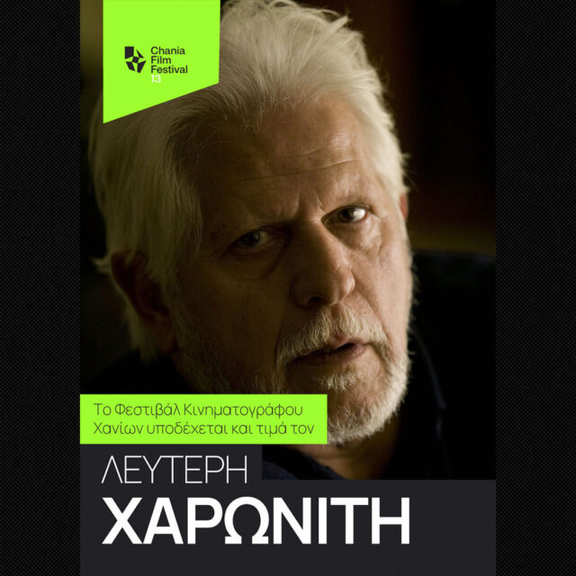 Το 13ο Φεστιβάλ Κινηματογράφου Χανίων υποδέχεται και τιμά τον Λευτέρη Χαρωνίτη