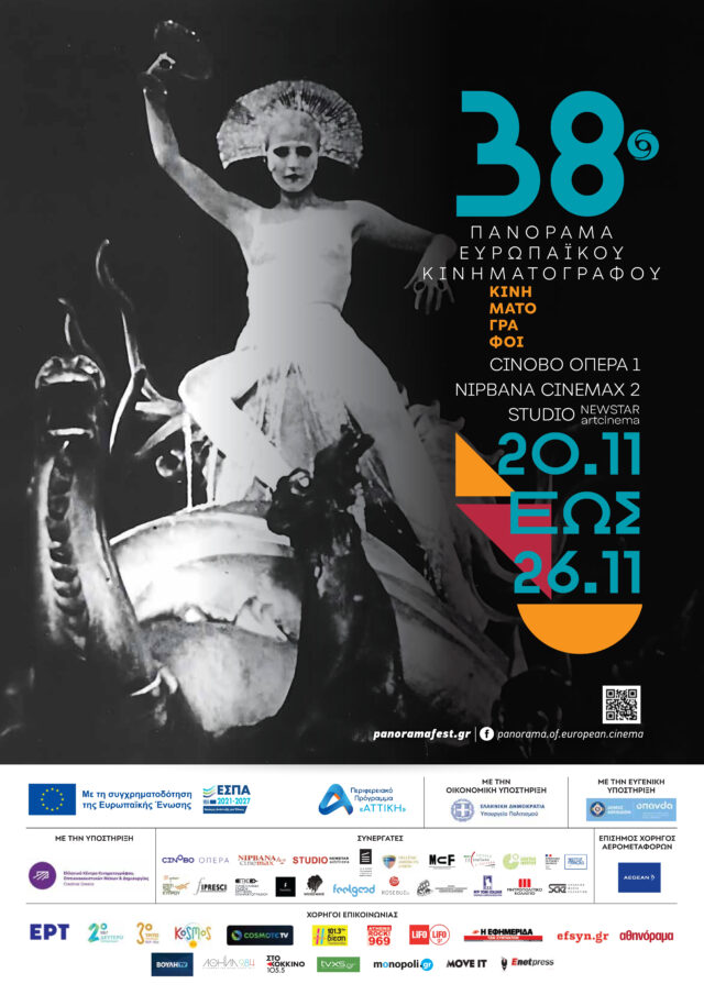 Όσα θα δούμε τον Νοέμβριο στο 38ο Πανόραμα Ευρωπαϊκού Κινηματογράφου