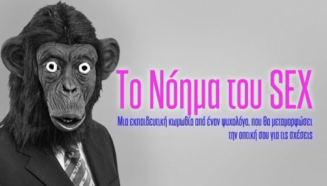 Το «Νόημα του Sex»: Δύο παραστάσεις που θα σας κάνουν να γελάσετε και να σκεφτείτε τον έρωτα διαφορετικά