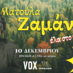 Η Ματούλα Ζαμάνη κάνει απόβαση με τους συγχωριανούς της στην καρδιά της Αθήνας