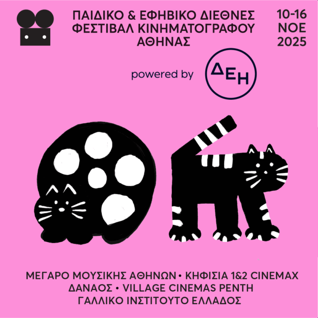Παιδικό & Εφηβικό Διεθνές Φεστιβάλ Κινηματογράφου Αθήνας 2025 powered by ΔΕΗ