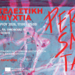 ΠΕΡΑΣΜΑΤΑ ΙΙ: Επιτελεστική Ολονυχτία στο Μπάγκειον