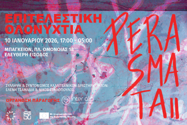 ΠΕΡΑΣΜΑΤΑ ΙΙ: Επιτελεστική Ολονυχτία στο Μπάγκειον