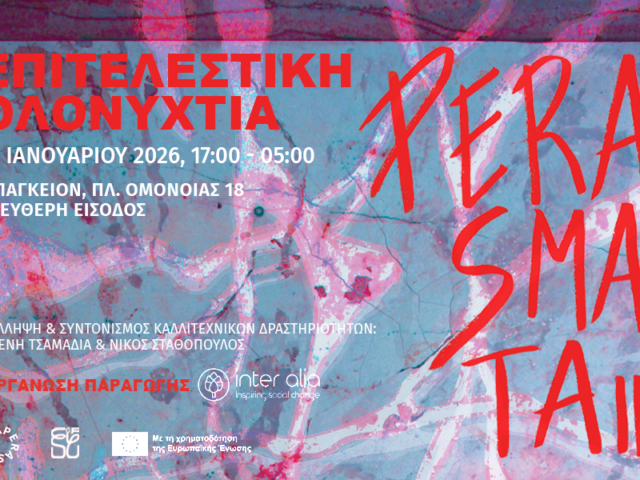 ΠΕΡΑΣΜΑΤΑ ΙΙ: Επιτελεστική Ολονυχτία στο Μπάγκειον