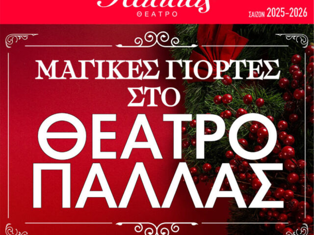 Μαγικές ιστορίες στο Θέατρο Παλλάς