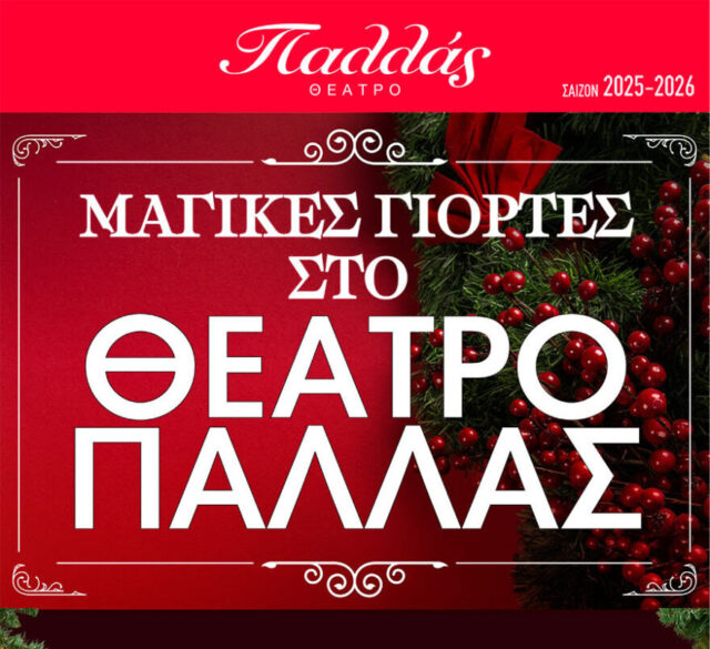 Μαγικές ιστορίες στο Θέατρο Παλλάς