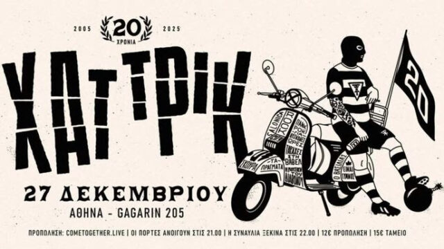 Χατ Τρικ: Η πιο διαστημική μπάντα της Ελλάδας ανεβαίνει στην σκηνή του Gagarin