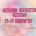 Λεσβιακό Φεμινιστικό Φεστιβάλ: Διήμερο συζητήσεων, live, περφόρμανς και πάρτι στο Ρομάντσο