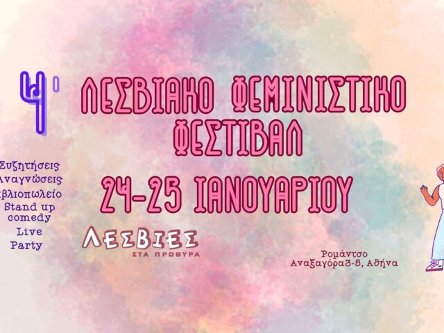 Λεσβιακό Φεμινιστικό Φεστιβάλ: Διήμερο συζητήσεων, live, περφόρμανς και πάρτι στο Ρομάντσο