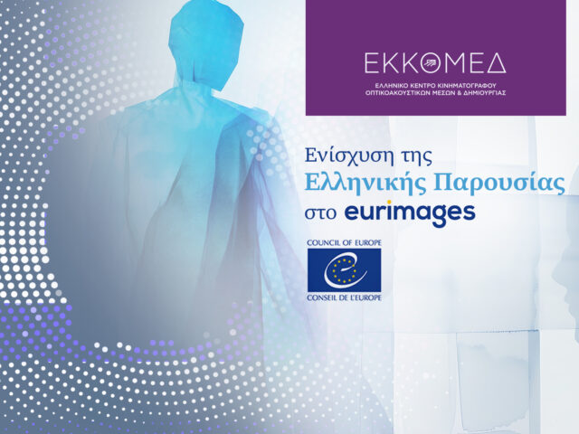ΕΚΚΟΜΕΔ: Ενίσχυση της παρουσίας στο Eurimages του Συμβουλίου της Ευρώπης
