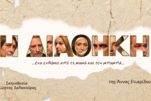 «Η Διαθήκη» της Άννας Ετιαρίδου: «…ένα ενθύμιο από τη μαμά και τον μπαμπά…»