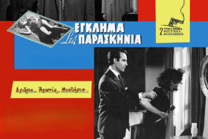 «Έγκλημα στα παρασκήνια»: Ο Γιάννης Μαρής συνδυάζει εκπληκτικά τη δημοφιλία του θεάτρου με τον γρίφο του κλειστού δωματίου