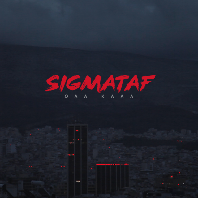 «Όλα Καλά»: Ο Sigmataf απασφαλίζει με νέο τραγούδι και 90s vibes