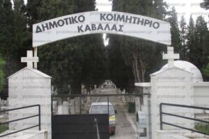 Καβάλα: Εκταφή 150 σορών θυμάτων Covid-19 λόγω μη αποσύνθεσης