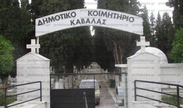 Καβάλα: Εκταφή 150 σορών θυμάτων Covid-19 λόγω μη αποσύνθεσης