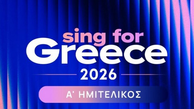 «Sing for Greece 2026»: Οι 7 πρώτοι διεκδικητές του «εισιτηρίου» για τον 70ο Διαγωνισμό Τραγουδιού της Eurovision