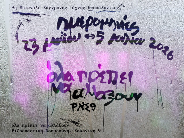Θεσσαλονίκη: Η 9η Μπιενάλε Σύγχρονης Τέχνης «συνομιλεί» με το Φεστιβάλ Ντοκιμαντέρ
