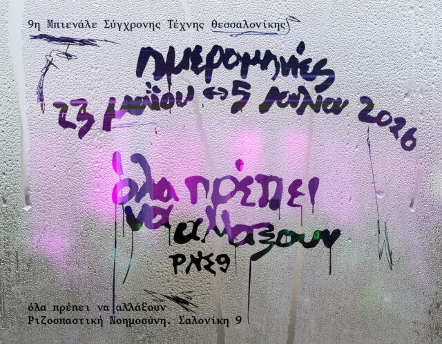 Θεσσαλονίκη: Η 9η Μπιενάλε Σύγχρονης Τέχνης «συνομιλεί» με το Φεστιβάλ Ντοκιμαντέρ