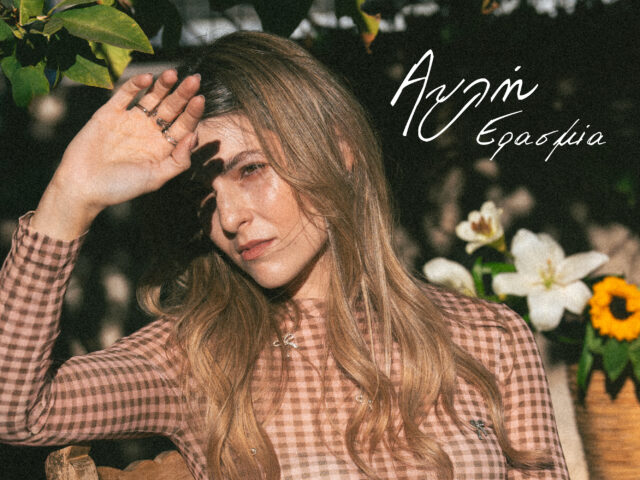 «Αυλή»: Nέο single και music video για την Ερασμία